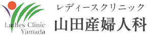 レディースクリニック山田産婦人科